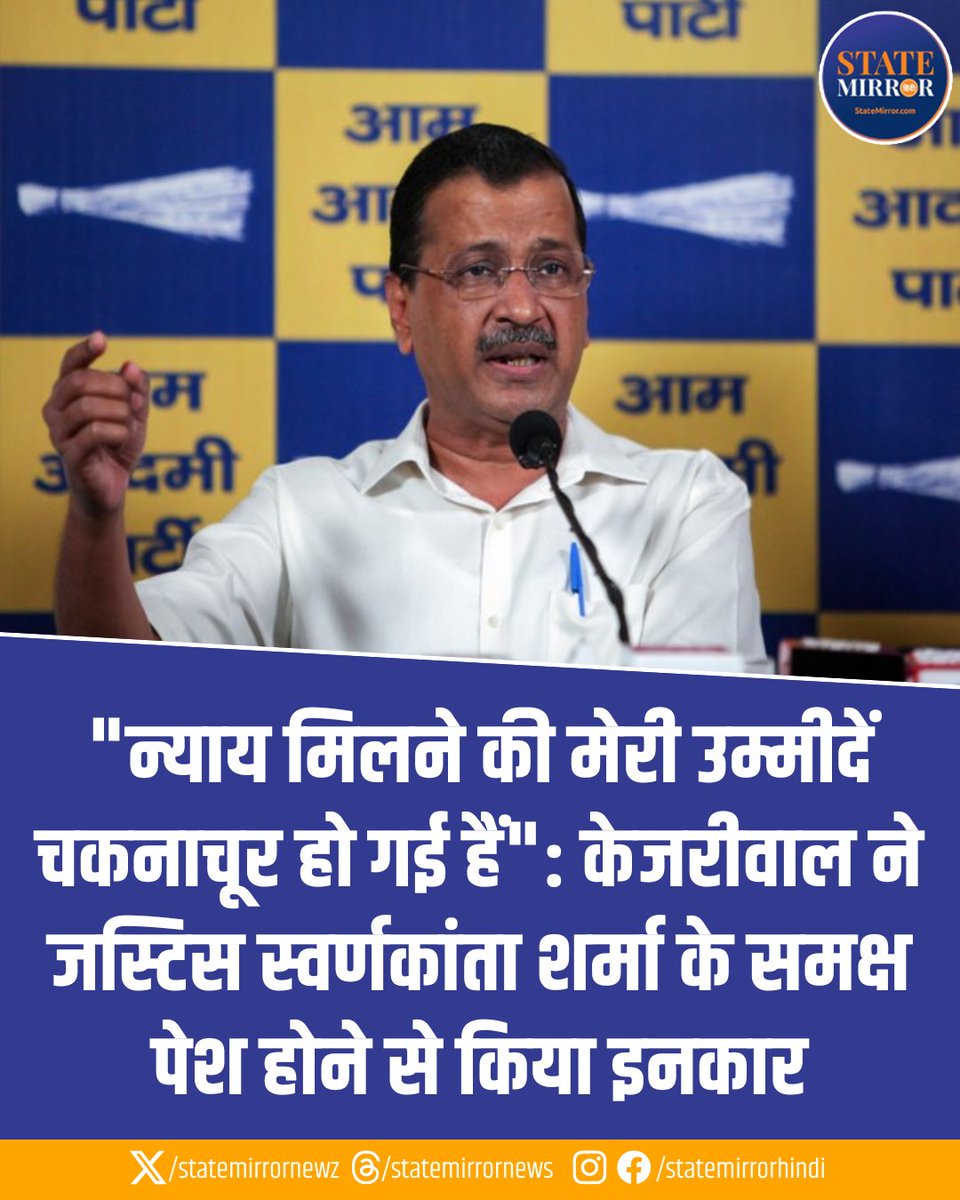 statemirrornewz's tweet image. "न्याय मिलने की मेरी उम्मीदें चकनाचूर हो गई हैं": केजरीवाल ने जस्टिस स्वर्णकांता शर्मा के समक्ष पेश होने से किया इनकार 

#ArvindKejriwal #AAP #ExcisePolicyCase #DelhiHighCourt #JusticeSwaranaKantaSharma #StateMirrorHindi 

@ArvindKejriwal