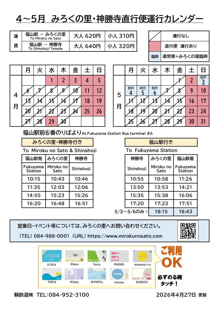 tomotetsudou's tweet photo. 【2026年5月3日～6日】GW期間中
みろくの里臨時便運行について

みろくの里の営業時間が18:00に延長されるため、
みろくの里発18:15便を臨時運行いたします。
なお、GW期間中は渋滞により到着時刻に大幅な遅延が予想されます。予めご了承ください。
https://t.co/W4M1To7P9Z

https://t.co/TCtJf4GUNs https://t.co/tgZHQL1VBG