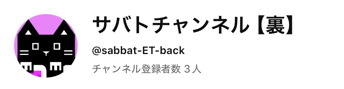 【チャンネル開設のお知らせ📢】

この度、サバトエンターテイメントのyoutubeチャンネル【裏】を開設いたしました😈🦇

これは“サブチャンネル”ではなく、
サバトメンバーそれぞれの個性や可能性を、もっと自由に広げていくための新しい場所です！

初日は29日(水)
