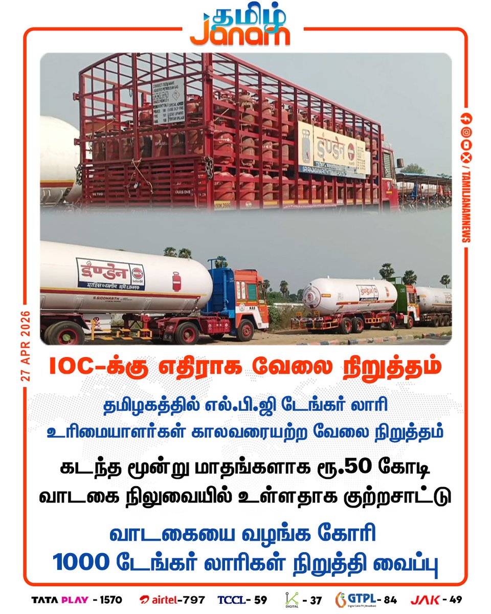 TamilJanamNews's tweet image. IOC-க்கு எதிராக வேலை நிறுத்தம்

#LPG | #tankertruck | #TamilNadu | #strike | #1000tankertrucks | #paymentofrent | #newsupdate | #tamiljanam