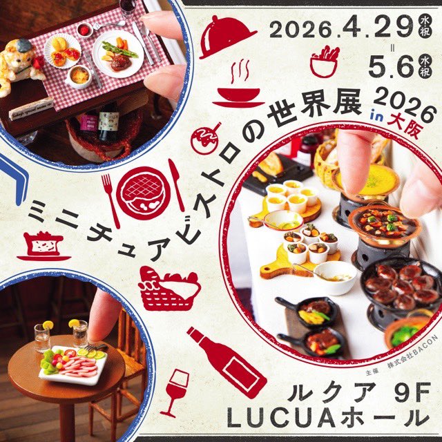 gomahu_kone's tweet image. ⁡
⁡
🍷ミニチュアビストロの世界展2026in大阪
⁡
参加させていただきます！
甘いの、しょっぱいの...たくさん用意しました！
⁡
(※ミニチュアアートのため食べられません)

🗓日時
2026年4月29日〜5月6日
⁡
📍場所
ルクア9階 LUCUAホール
⁡
🎫入場料
800円 (3歳以下無料)

#fakesweets #fakefood