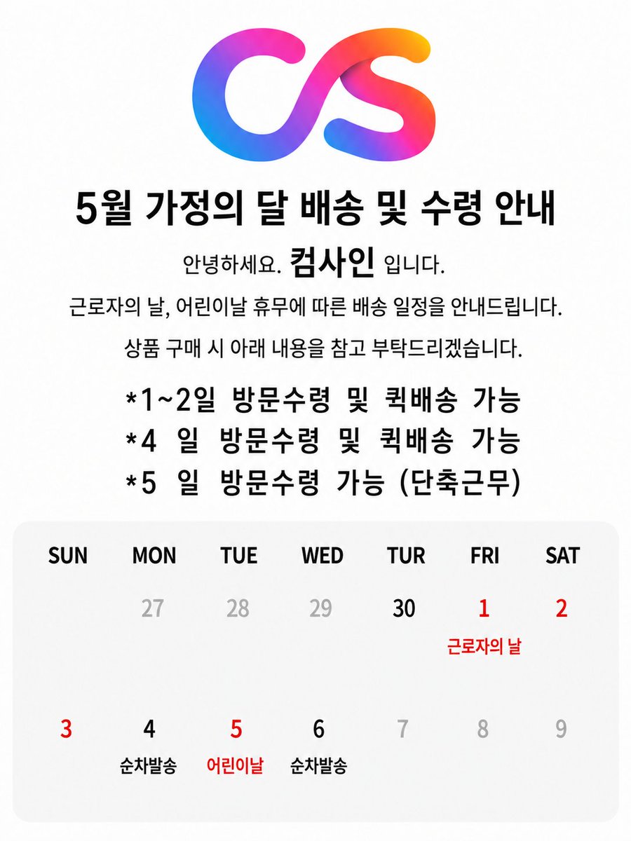 comshine_pc's tweet photo. 컴샤인 26년 5월 휴무 안내 입니다.
목요일 (30일) 까지 주문건에 대해 금요일/토요일 방문수령 및 퀵 수령 가능합니다.
구입하려는 스펙이 고급형이거나 특이하다 싶으시면 30일까지 주문 부탁드립니다. https://t.co/tTfh8wjLpM