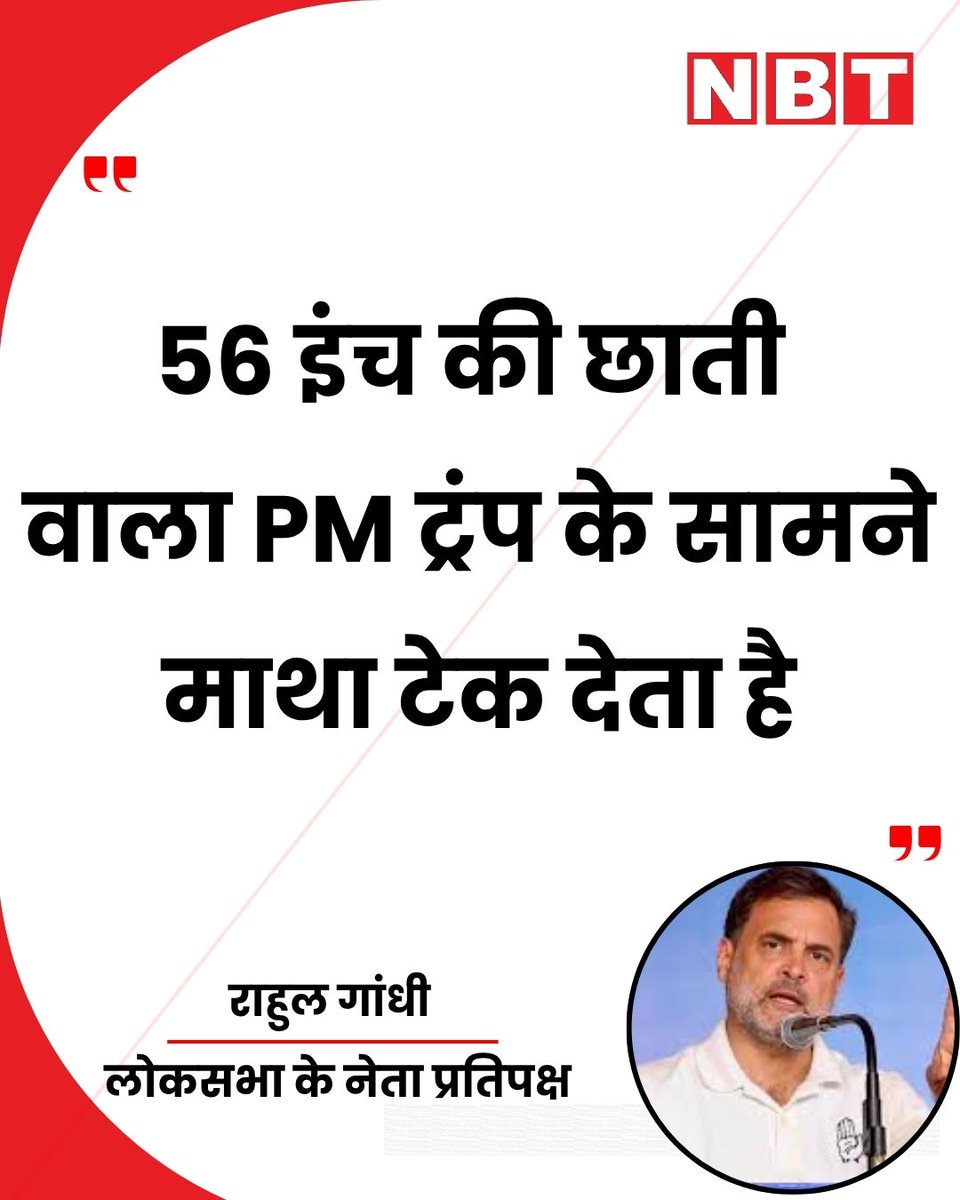 NavbharatTimes's tweet image. एक रैली के दौरान लोकसभा के नेता प्रतिपक्ष राहुल गांधी ने कहा, "56 इंच की छाती वाला PM ट्रंप के सामने माथा टेक देता है...।"

#RahulGandhi #Congress #PoliticalStatement #IndiaPolitics