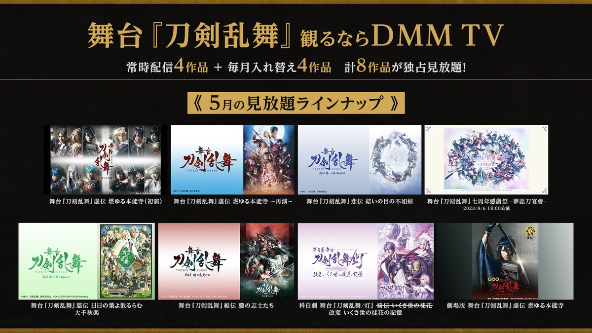 ／
#刀剣乱舞観るならDMMTV
＼

🎊舞台『刀剣乱舞』十周年🎊

✨常時見放題作品追加✨
✨劇場版が見放題初公開✨

5月のラインナップをご紹介💁‍♂️

今年は常時配信の4作品＋月替わりで4作品の、
計8作品で登場！

刀剣乱舞 関連作品ページもチェック👇
tv.dmm.com/vod/?id=touken
