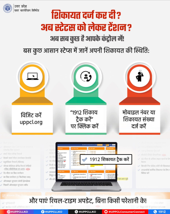 pvvnl_rampur's tweet image. #ComplaintTracking 
#SmartServices 
#DigitalUP  
अब शिकायत दर्ज करने के बाद इंतजार नहीं, सीधे अपडेट पाएं! UPPCL की ऑनलाइन सुविधा से अपनी शिकायत की स्थिति जानें तेज, आसान और पारदर्शी तरीके से।
@aksharmaBharat
@ChairmanUppcl
@UPPCLLKO
@PVVNLHQ