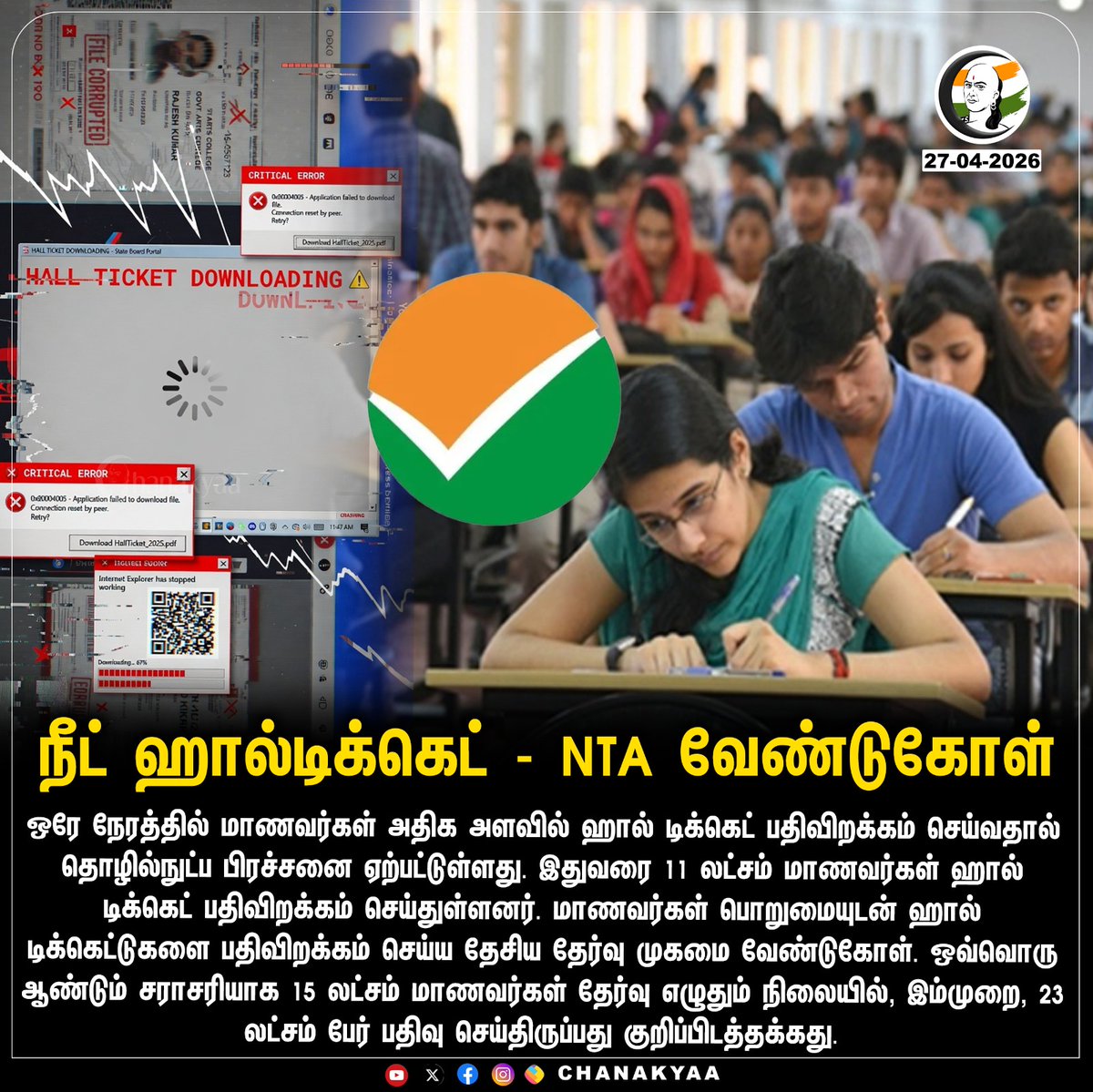 ChanakyaaTv's tweet image. நீட் ஹால்டிக்கெட் - NTA வேண்டுகோள் 
#NEET #NTA #Chanakyaa

Stay informed with the latest news through Chanakyaa via chanakyaa.in