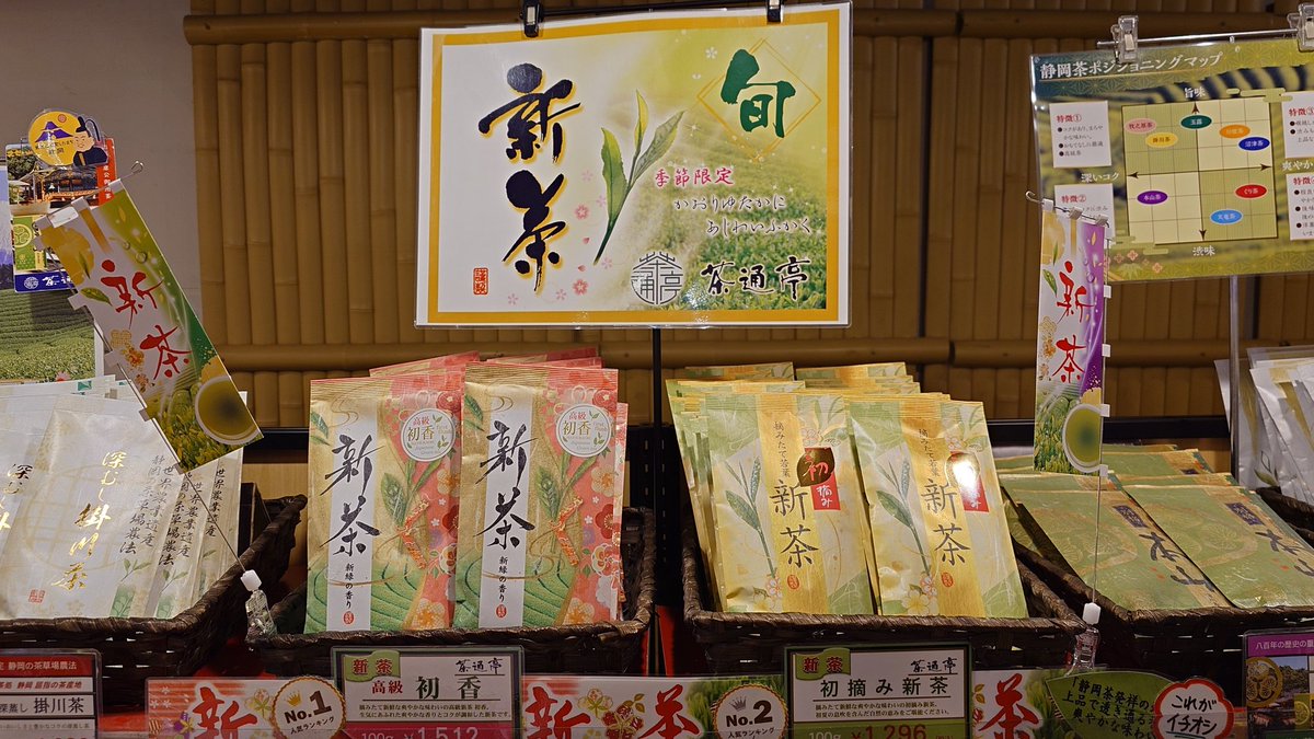 gurume_numazu's tweet photo. こんにちは
竜宮海鮮市場の売店です🎶
新茶の販売が始まりました〜
「新茶」とは、その年の最初に生育した新芽を摘み採ってつくったお茶のことです。

新茶の特徴は若葉の「さわやかですがすがしい香り」になります
旨み、甘みの成分であるアミノ酸が多い傾向にあります。
今しか味わえない商品です😊 https://t.co/dJ8Bl2dYr1