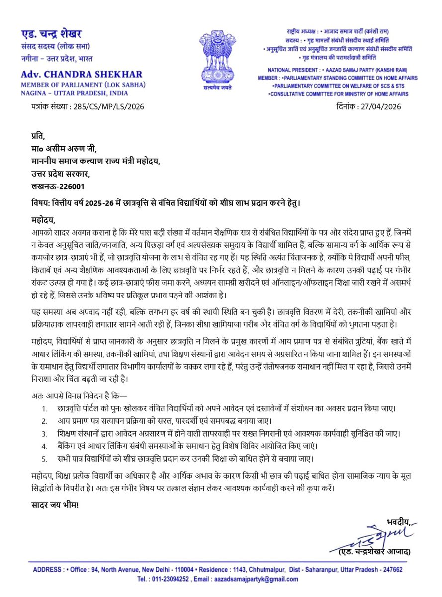 उत्तर प्रदेश में वित्तीय वर्ष 2025-26 में छात्रवृत्ति से वंचित विद्यार्थियों को शीघ्र लाभ दिलाने के संबंध में माननीय समाज कल्याण राज्य मंत्री <a href="/asim_arun/">Asim Arun</a> जी को पत्र लिखा।

<a href="/UPGovt/">Government of UP</a>