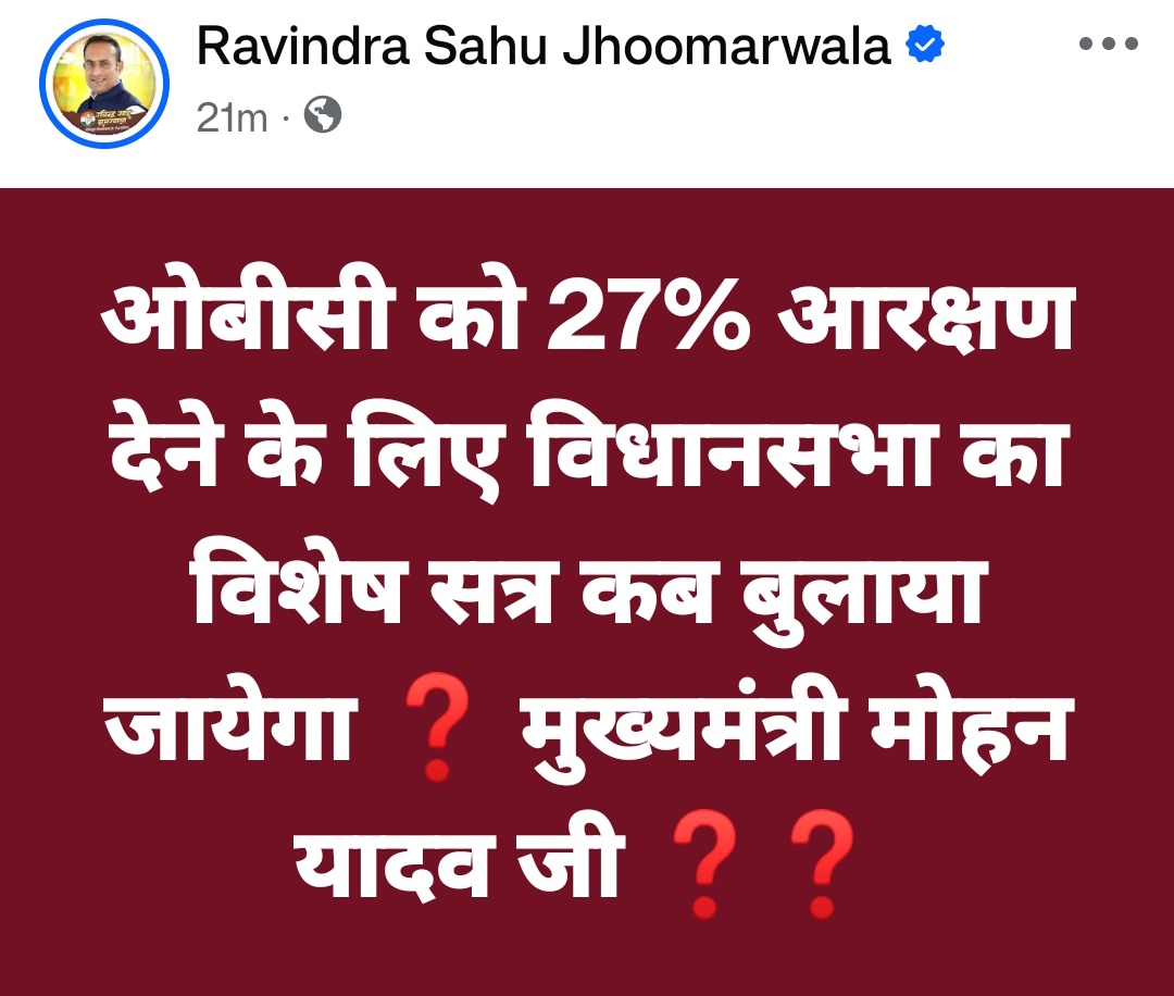 ओबीसी को 27% आरक्षण के लिए विधानसभा का विशेष सत्र कब ❓ मुख्यमंत्री <a href="/DrMohanYadav51/">Dr Mohan Yadav</a> जी ❓❓

#_MPTET_2020_OBC_पद_अनहोल्ड_करें