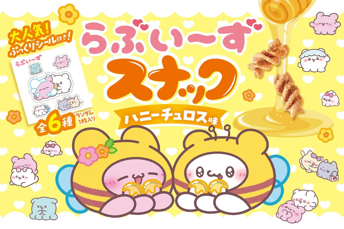 ⭐新商品⭐ 『らぶいーず ぷっくりシール付きスナック』 ハニーチュロ