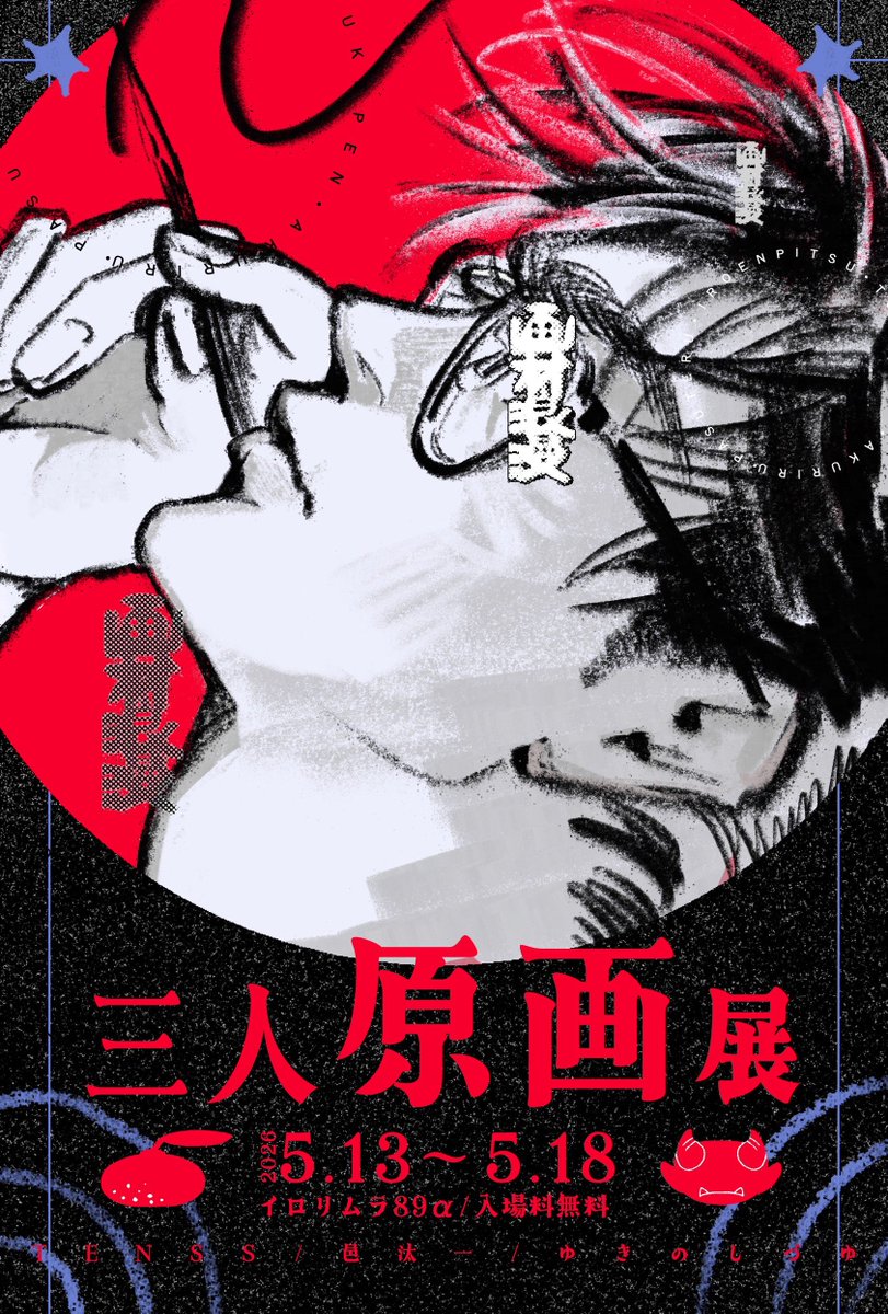 邑 汰一@5/13~グループ展 tweet media