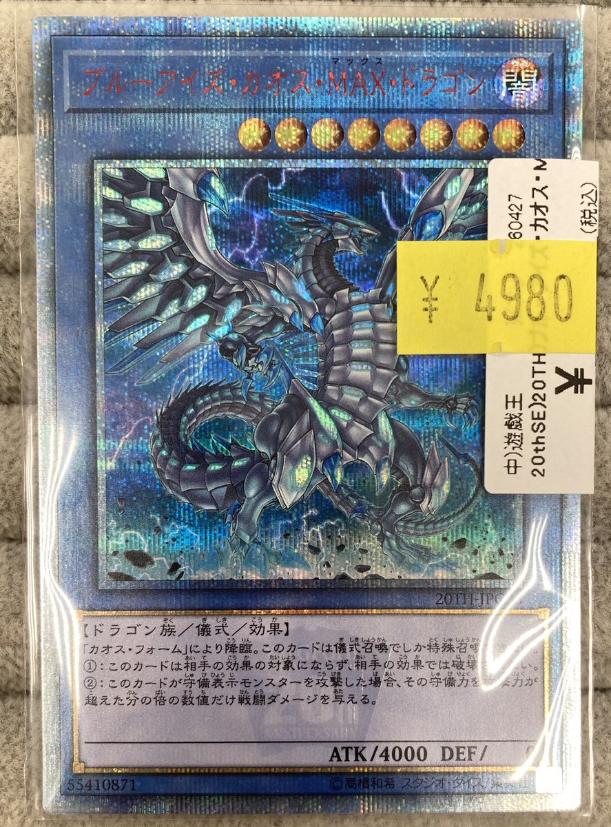 遊戯王】 ｢ブルーアイズ・カオス・MAX・ドラゴン｣の20thシークレット