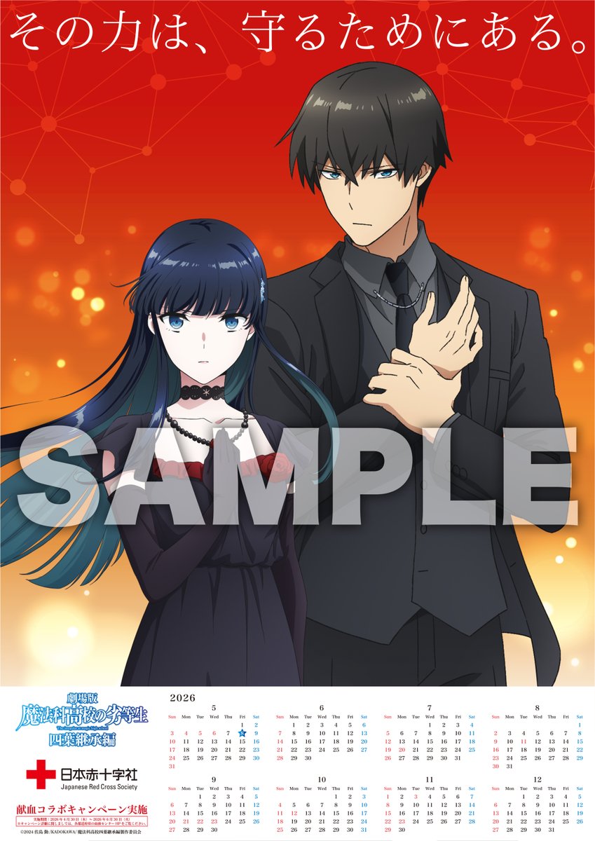 劇場版「＃魔法科高校の劣等生四葉継承編」×「#献血」コラボキャンペーンのお知らせ
献血にご協力いただいた #ラブラッド会員 でご希望の方に「オリジナルA3ポスターカレンダー」をプレゼント♪
【キャンペーン期間】
令和８年４月３０日（木）～６月３０日（火）
※記念品が無くなり次第終了です。