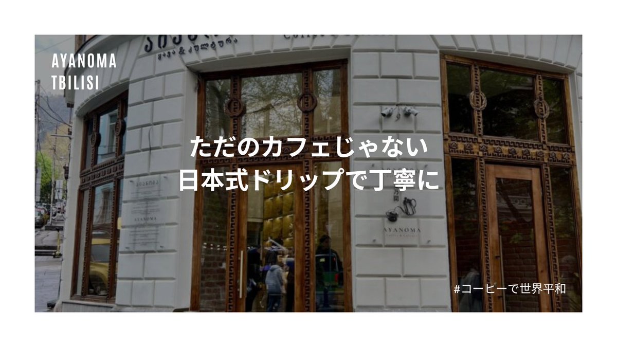 georgia_digest's tweet photo. トビリシで出会った、“ただのカフェじゃない場所”。

日本式ドリップで一杯ずつ丁寧に淹れるコーヒー、
そしてまさかの「苺ショートケーキ」。
さらに掲げるのは
「コーヒーで世界平和」というコンセプト。

最初は大きすぎる言葉に感じたけれど——
実際に体験すると、不思議と腑に落ちる。
コーヒー・空間・人、そのすべてが重なる特別な場所でした。

👇詳しくはこちら
（続きはリプ欄へ）