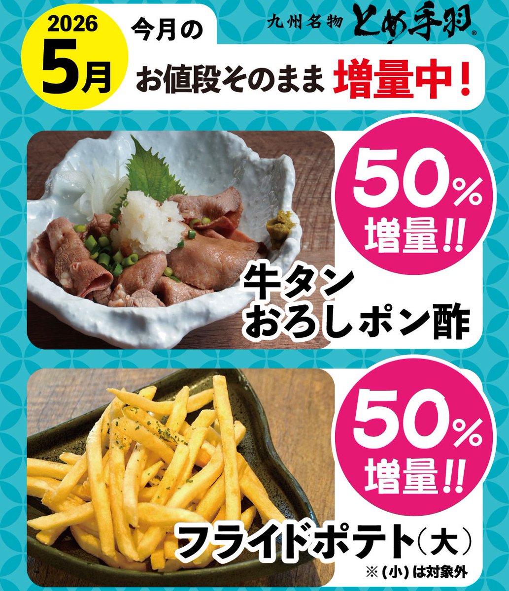 ＼ ドーンと増量！ ／

今日から5月🎏
なんとお値段そのまま【50％増量】でお届け‼️

🍟 フライドポテト(大) 
🐮 牛タンおろしポン酢

シェアにも、自分へのご褒美にも最適です。

 #とめ手羽 や #もつ鍋 と一緒に
心ゆくまでお楽しみください！🥢

#GW #増量キャンペーン #飯テロ #居酒屋