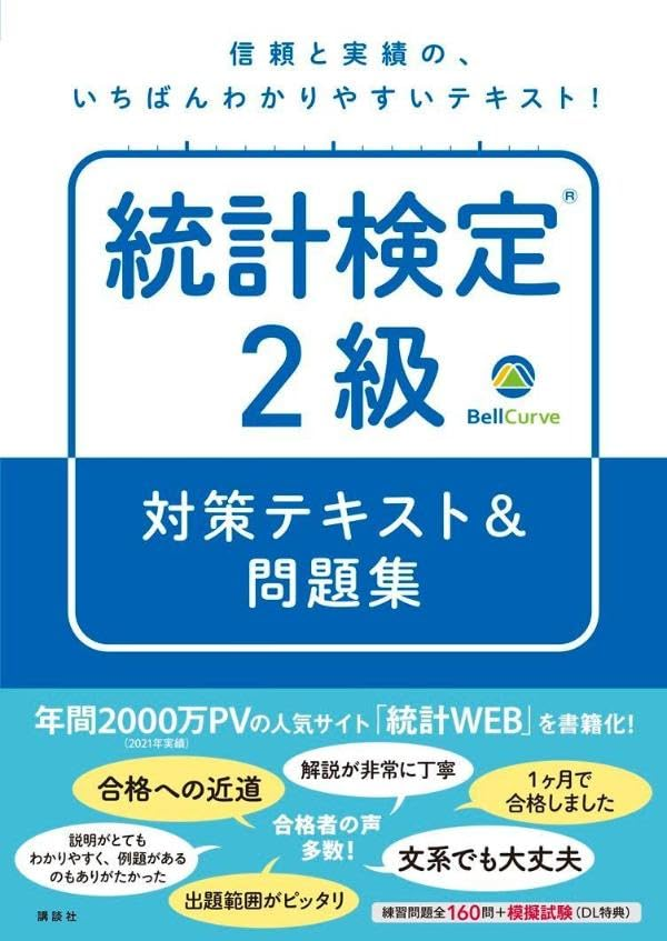kspub_kodansha's tweet photo. 【🌟近刊予約受付中🌟】
＼ 2026年5月28日(木)発売 📝／

BellCurve『統計検定®2級　対策テキスト＆問題集』

大人気サイト「統計WEB」が待望の書籍化！🚀
信頼と実績の統計検定®2級合格ルート💯
丁寧な解説だけでなく、練習問題160問と模擬試験5回分でしっかり定着できる✌️🏻✨

https://t.co/LR5Ka4Ak8j
https://t.co/ggteCEiU3Q