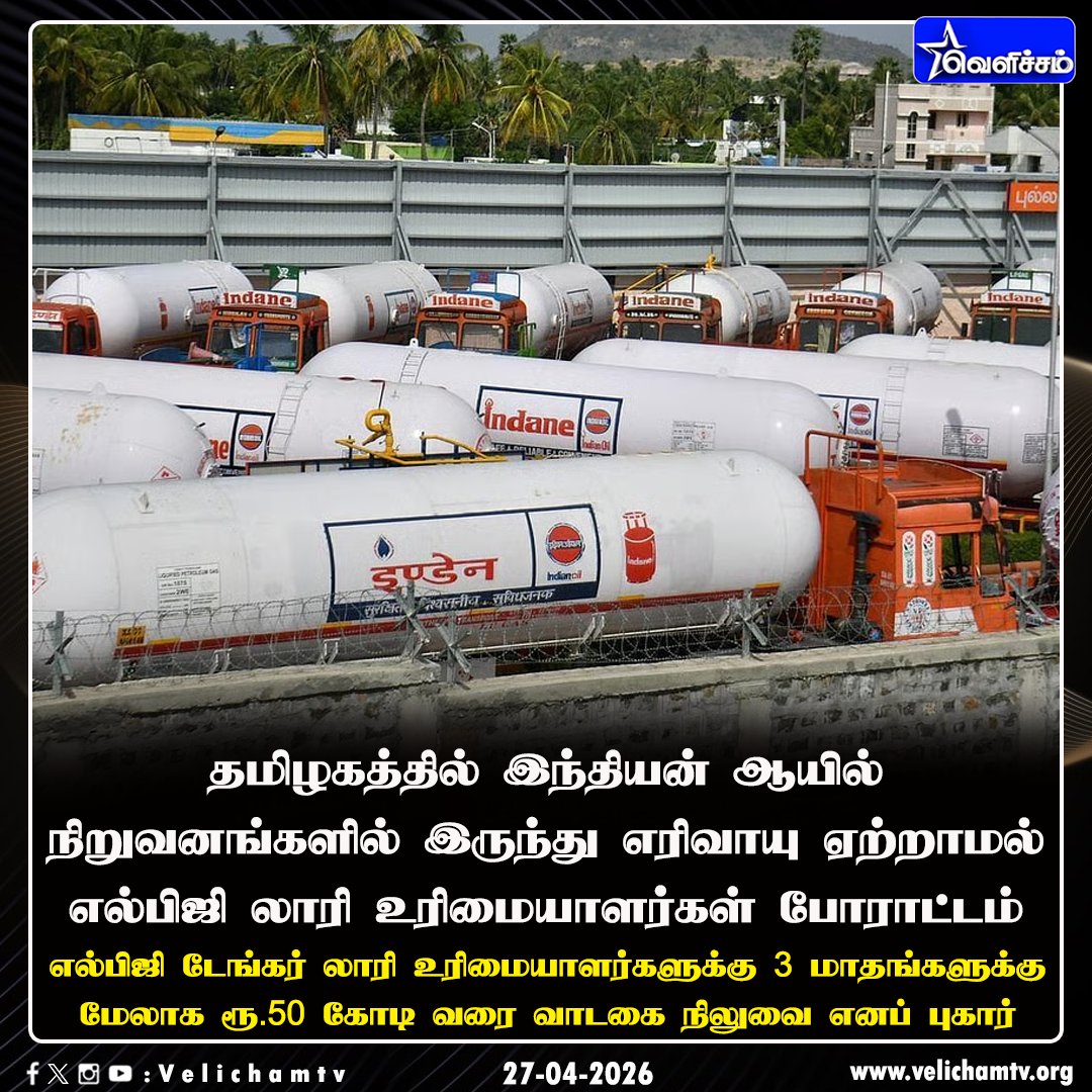 velichamtvtamil's tweet image. எல்பிஜி லாரி உரிமையாளர்கள் போராட்டம்!  #LPGTanker | #LPG | #TamilNadu | #IndianOil | #VelichamTV