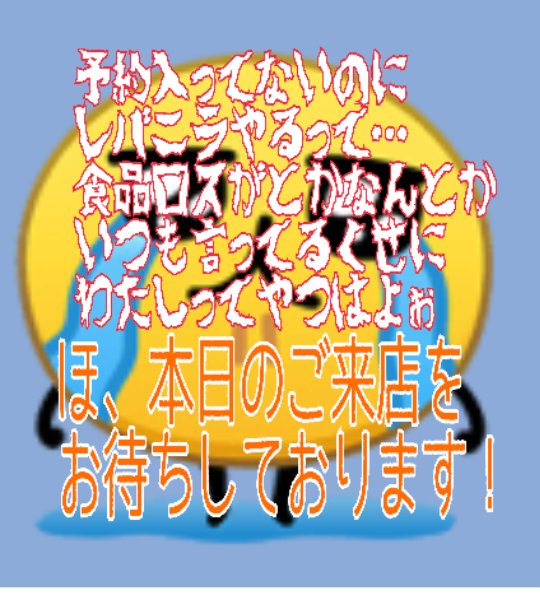 元気美佐恵 居酒屋ねばーぎぶあっぷ。 tweet media