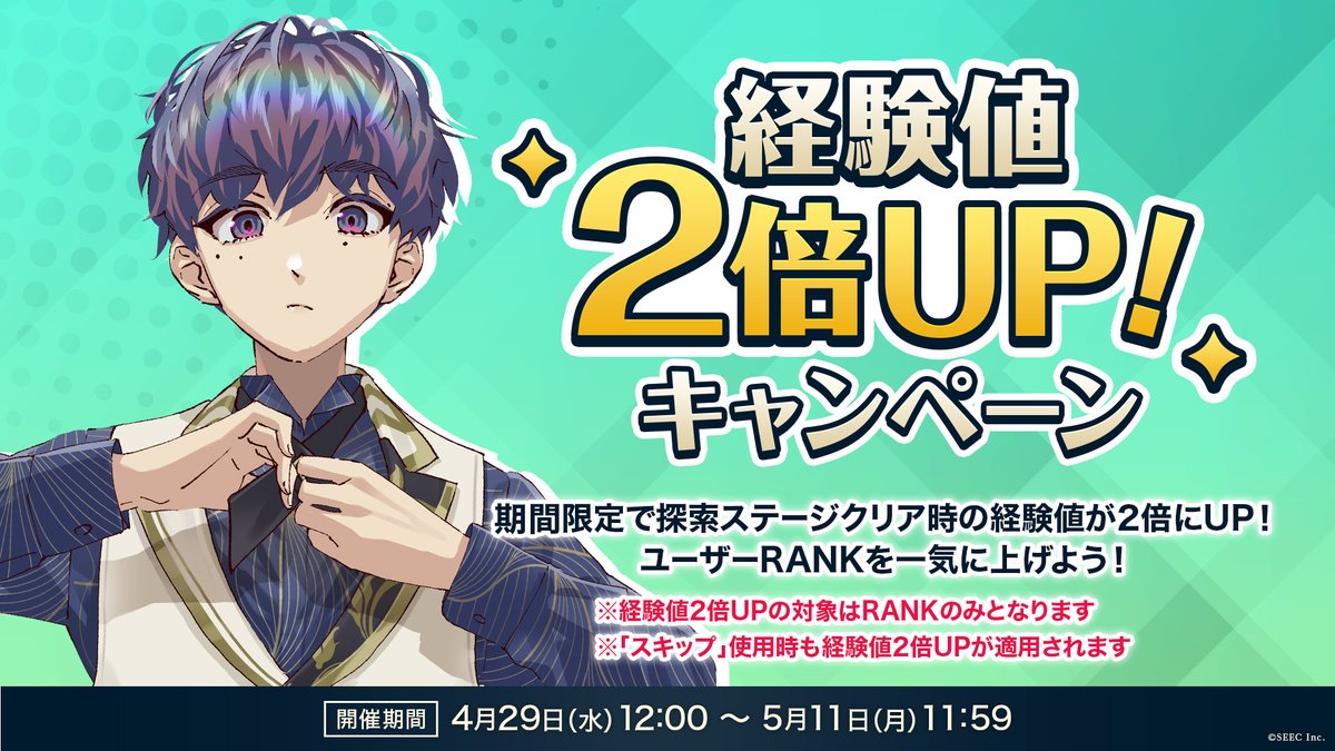 TASOKARE_HOTEL's tweet photo. ❖━━━━━━━━━━━❖
　   GWキャンペーン④
❖━━━━━━━━━━━❖
4月29日(水) 12:00より
「経験値2倍UP！キャンペーン」が開催！

キャンペーン期間中は探索ステージクリアでもらえる経験値が2倍に！
この機会にユーザーRANKを一気に上げよう✨

■開催期間：4月29日 12:00 ～ 5月11日 11:59

詳細はゲーム内お知らせをご覧ください
#たそつぼ #誰ソ彼ホテル