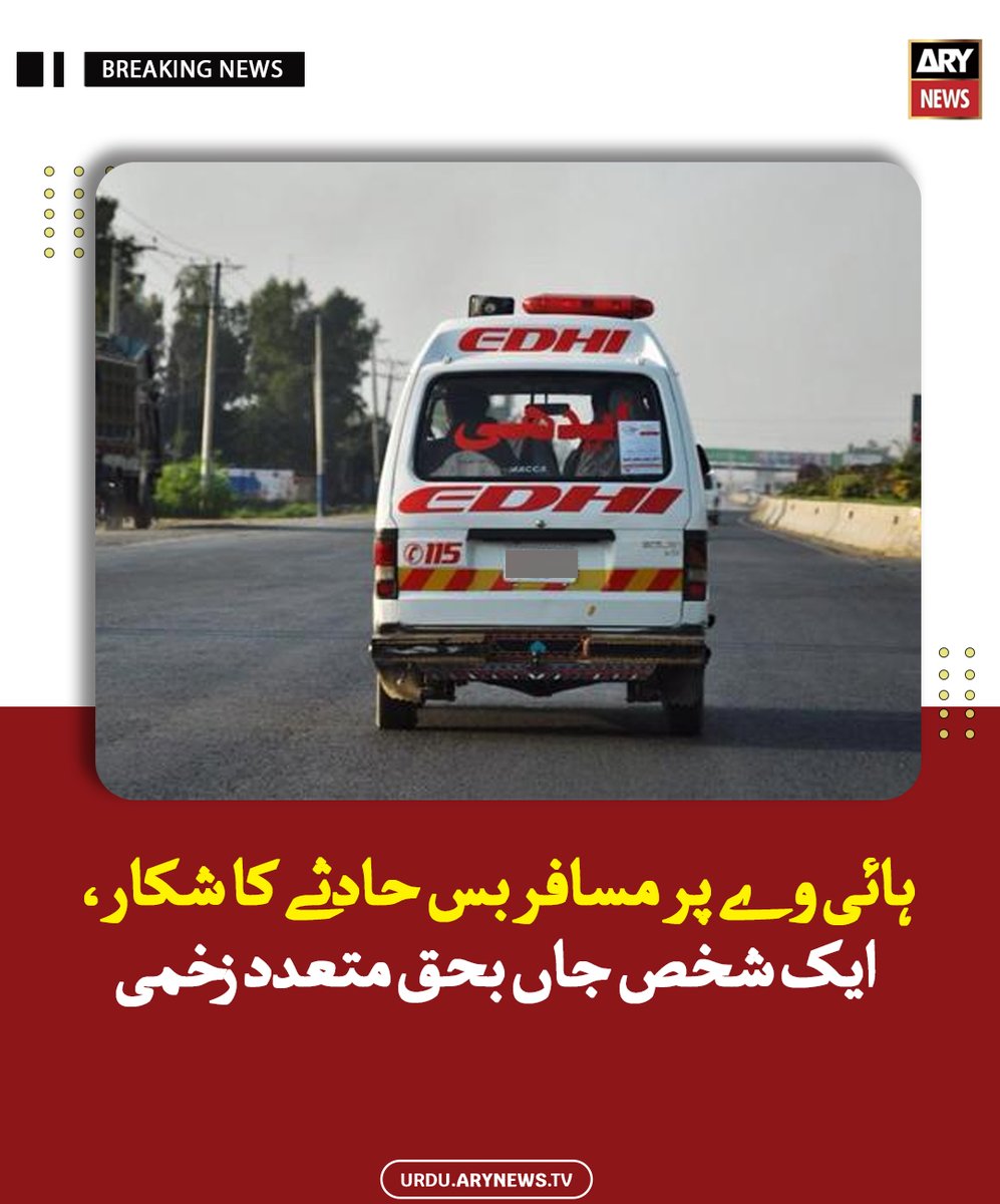 arynewsud's tweet photo. ہائی وے پر مسافر بس حادثے کا شکار، ایک شخص جاں بحق متعدد زخمی
مزید پڑھیں : https://t.co/NxpOdV4myp
#ARYNewsUrdu #Jamshoro #Bus #Accident https://t.co/pTomvHloLB