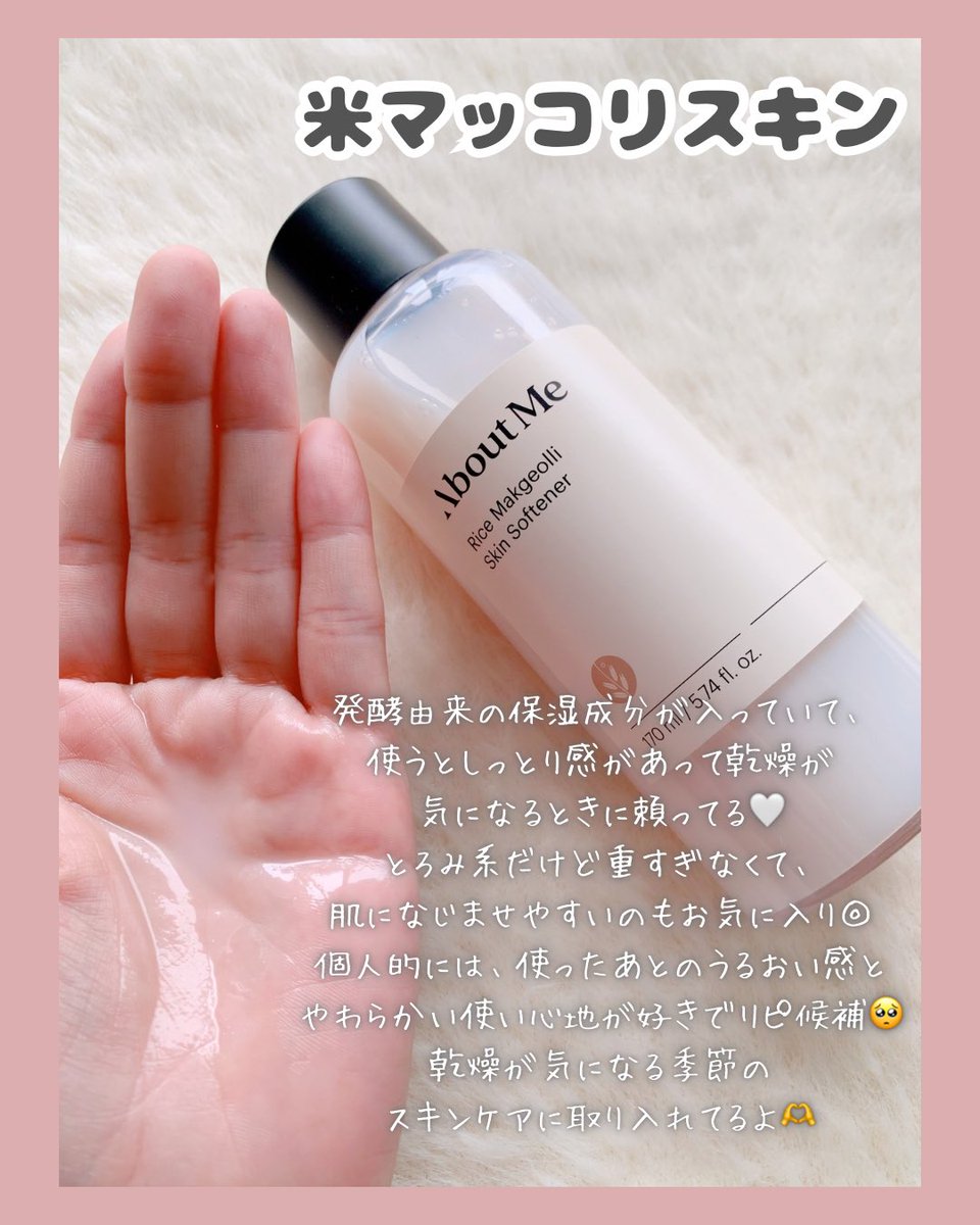 siysan0's tweet image. ［PR］
#AboutMe の米マッコリライン✨

#米マッコリスキン🌾
#米マッコリPDRNラッピングマスク🌾

米マッコリ由来の発酵成分と5種のセラミドを配合なのが嬉しい✨ ライン使いすると、しっとり感が続く感じ💖乾燥が気になる季節のケアにもぴったり😊