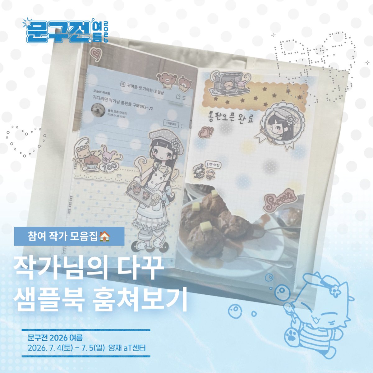 moongu_fair's tweet photo. [#RT+팔로우] 추첨 딸기우유 기프티콘 증정!

🌻문구전 2026 여름, 샘플북 모음집🏠

작가님은 다꾸도 남다를까요?
샘플북으로 작가님의 센스 살짝 구경하기👀

1. 귀여워핑크클럽 @dammong_33
2. 올망졸망 @Algamja__oc
3. 채보리 @ chae2vory (인스타)
4. 마고행수 @magohaengsoo

5. 쏘곰즈 @ssobears
6. 구도의집 @9doO_zip
7. 아리웍스 @ _ariworks (인스타)
8. 포글포글 @ pogle_21 (인스타)

🎁어떤 모음집이 보고 싶은지 인용으로 남겨주세요!

🎟 입장권 사전 예매 ▸ https://t.co/1ZAfU7ewfq
┊ 7월 4일(토) - 5일(일), 양재 aT센터