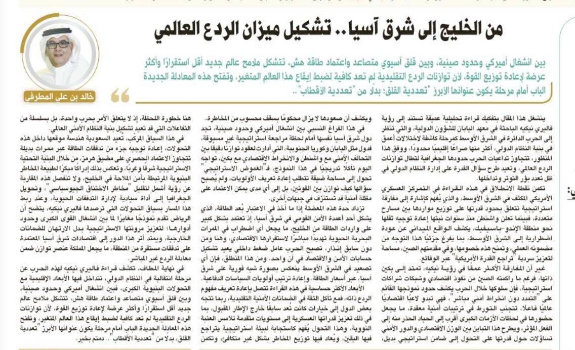 صباح الخير 🌹

▪️من اللافت في الحرب الدائرة في منطقة الشرق الأوسط، صعوبة قراءتها كصراع إقليمي محدود، لكن من الممكن التبصر فيها كمرآة تكشف عن اختلالات أعمق في بنية النظام الدولي، من خلال : 
1️⃣ تمركز أمريكي 🇺🇸 يقيّد إعادة التموضع نحو الإندو-باسيفيك.
2️⃣صعود صيني 🇨🇳 اقتصادي بلا