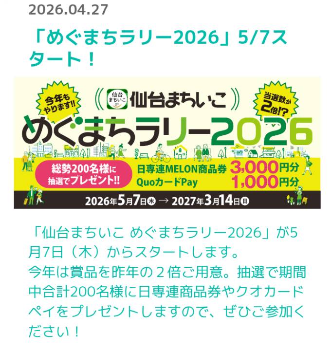 azerole's tweet photo. 【予告】「めぐまちラリー2026」５/７スタート！！

＃仙台まちいこ ＃商品は昨年の２倍だと ＃総勢200名 https://t.co/RymV1WnT7Y