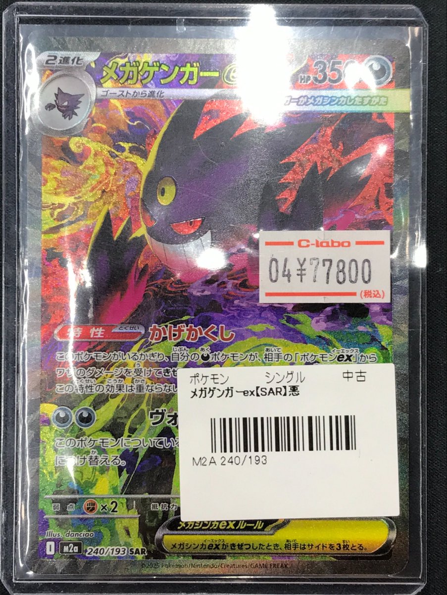 【★ゲリラ値下げ】メガゲンガーex SAR メガゲンガーex SARの買取価格・値段推移と相場まとめ【ポケカ