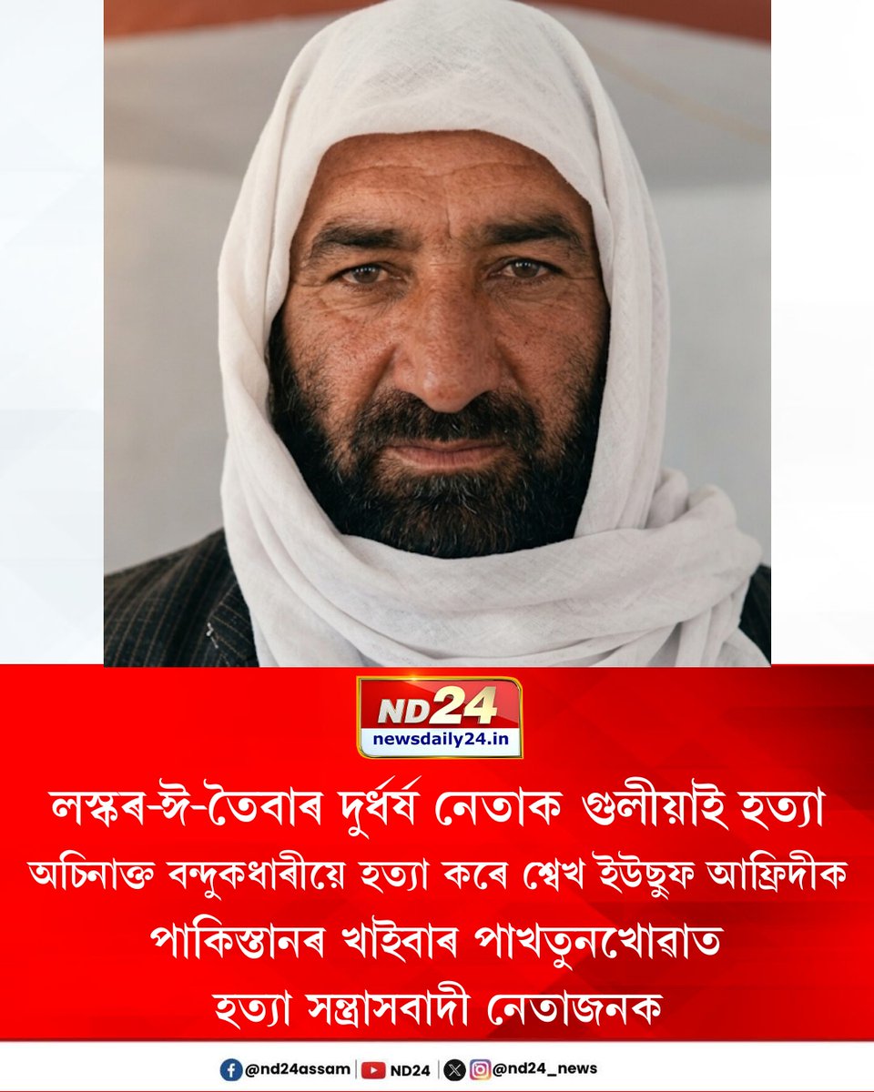 nd24_news's tweet image. লস্কৰ-ঈ-তৈবাৰ দুৰ্ধৰ্ষ নেতাক গুলীয়াই হত্যা। অচিনাক্ত বন্দুকধাৰীয়ে হত্যা কৰে শ্বেখ ইউছুফ আফ্ৰিদীক। পাকিস্তানৰ খাইবাৰ পাখতুনখোৱাত হত্যা সন্ত্ৰাসবাদী নেতাজনক। লস্কৰ-ঈ-তৈবাৰ নেতা হাফিজ ছৈঈদৰ ঘনিষ্ঠ আছিল ইউছুফ আফ্ৰিদী। 

#Terrorist #Pakisthan