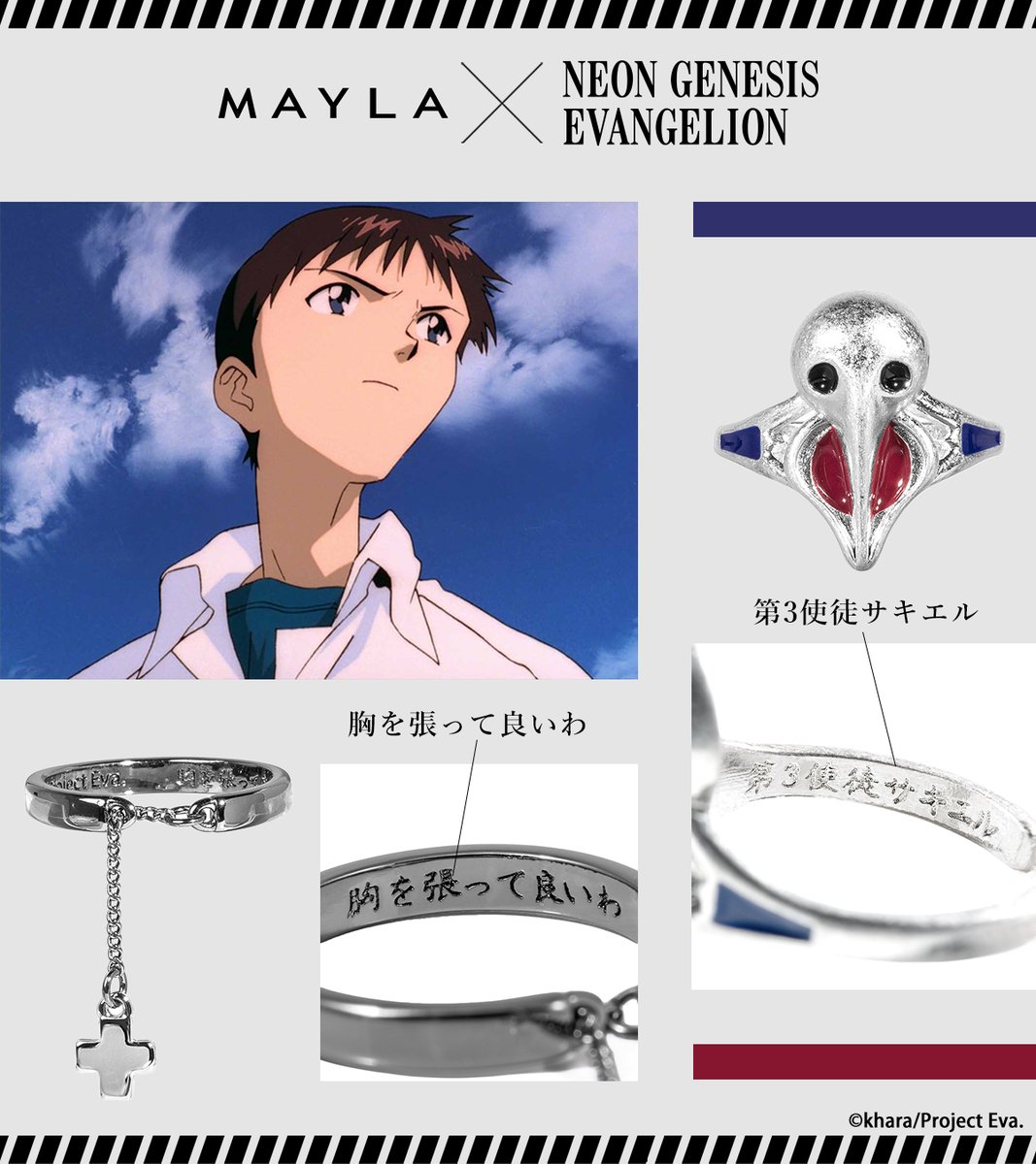 MAYLA×『新世紀エヴァンゲリオン』 台詞や名前が刻まれた心高鳴るデザイン