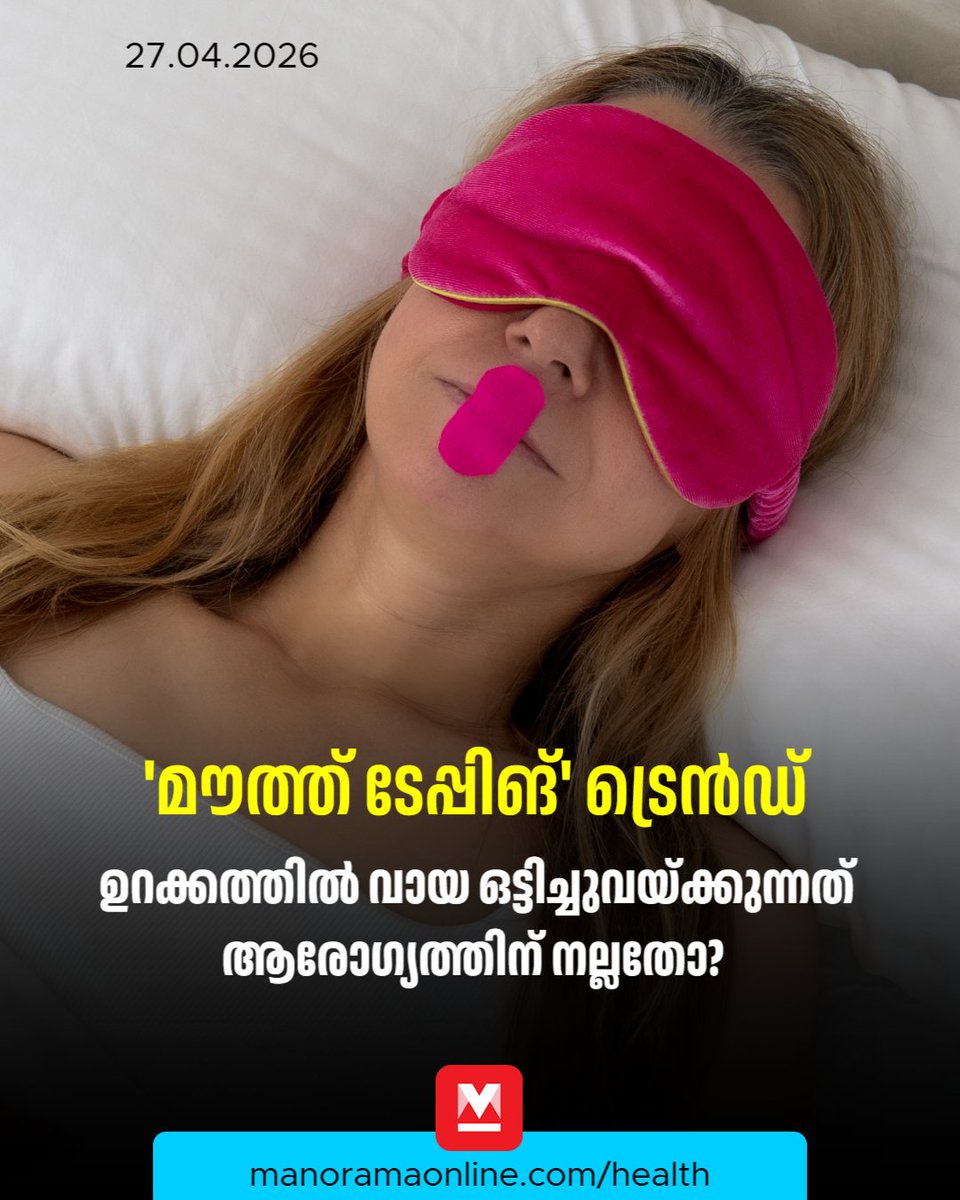 manoramaonline's tweet image. ഉറങ്ങുമ്പോൾ വായ അടച്ചുപിടിക്കാനും നിർബന്ധിതമായി മൂക്കിലൂടെ ശ്വസിക്കാനും വേണ്ടി ചുണ്ടുകൾക്ക് കുറുകെ ഒരു ചെറിയ ടേപ്പ് ഒട്ടിക്കുന്ന രീതിയാണിത്.
#mouthtape #Snoring #ManoramaOnlinehealth

Read: mnol.in/as4ta3j
