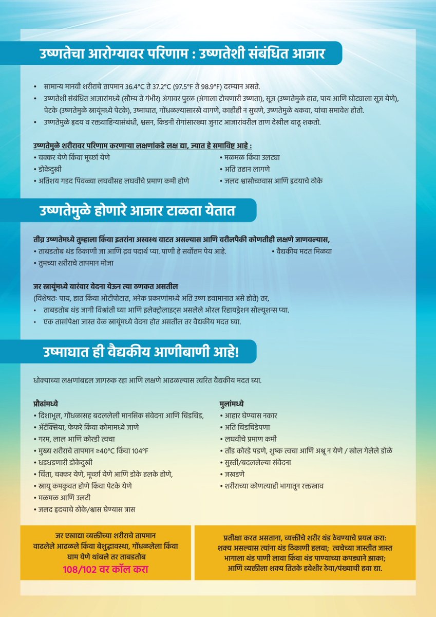 Infolatur's tweet image. अति उष्णता - उष्णतेची लाट... 
सार्वजनिक आरोग्य सल्ला

#HeatWaveAlert
#HeatWaveTips
#उष्णतेची_लाट
#SummerTips
#SummerHealthTips
#StaySafe