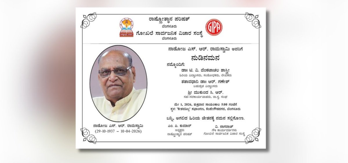 BookBrahma's tweet photo. ಹಿರಿಯ ಪತ್ರಕರ್ತ, ಸಾಹಿತಿ ದಿವಂಗತ ನಾಡೋಜ ಎಸ್.ಆರ್. ರಾಮಸ್ವಾಮಿ ಅವರಿಗೆ ನುಡಿನಮನ
Tribute to Senior Journalist and Writer, the Late Nadoja S. R. Ramaswamy
https://t.co/E0yFGS3N5G
#BookBrahma #Nudinamana #KannadaLiterature #RashtriyothanaParishat #MemorialProgram #TVVenkatachalaShastry https://t.co/VcSnG2LOpC