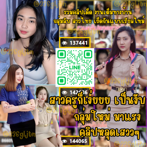 JerryPhelp32620's tweet photo. หลุดครูสาว มาใหม่ ชอบราชการไหมเตง😳
👉🏻 เข้ากล��่ม  https://t.co/q4yHCgy6X8

#กลุ่มไลน์หนังโป๊ #กลุ่มไลน์ฟรี #กลุ่มลับฟรี  #กลุ่มลับ https://t.co/xl13G0u7LC
