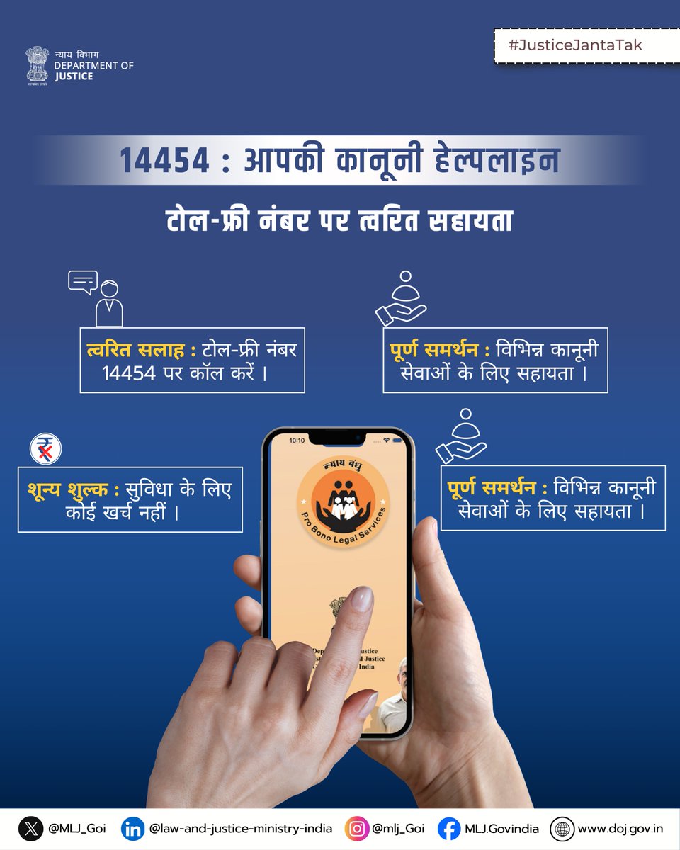 MLJ_GoI's tweet image. टेली-फैसिलिटेशन केंद्र समर्पित टोल-फ्री नंबर 14454 के माध्यम से व्यापक विधिक सहायता प्रदान करते हैं । यह सेवा नागरिकों को कानूनी चुनौतियों से निपटने के लिए त्वरित सलाह और जानकारी प्राप्त करने में मदद करती है, जिससे देश के किसी भी कोने से विशेषज्ञ सहायता सुनिश्चित होती है।

#DoJ