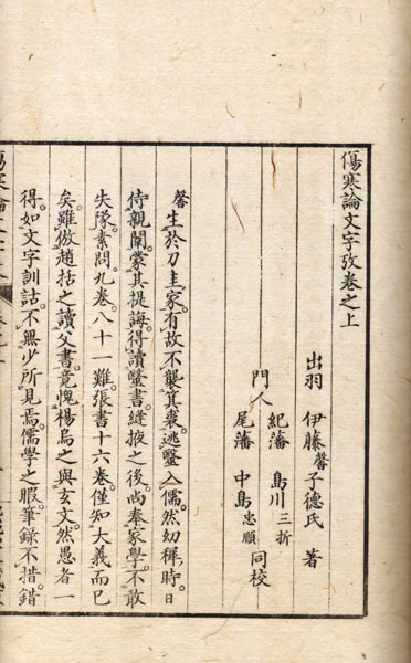 古典籍紹介】 『傷寒論文字攷』 正続 伊藤鳳山 嘉永四、六年 熙熙室蘇
