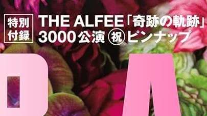 AERAnetjp's tweet image. 前人未到の通算ライブ3000本を4月17日に達成した
#THEALFEE の皆さんとファンの皆さんへ、
#AERA からもお祝い申し上げます💐

本日発売のAERA5/4-11GW合併号は、THE ALFEE㊗#特製ピンナップ が付録です。

おめでとうございます…！
