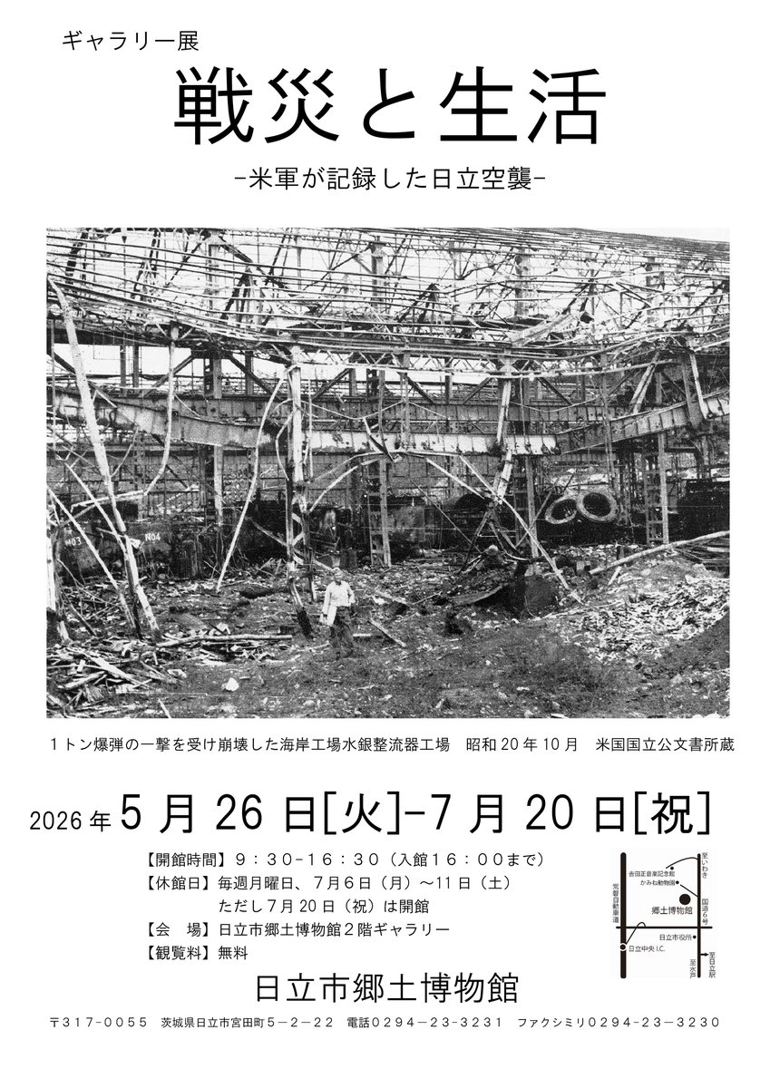 HitachiMuseum's tweet photo. 【次回展示のお知らせ】
🍀ギャラリー展「戦災と生活―米軍が記録した日立空襲―」
🍀開催期間:5/26(火)～7/20(月・祝)まで
🍀開催時間:9:30～16:30まで　※入館は16:00まで
🍀休館日:毎週月曜日、くんじょう期間中7/6(月)から7/11(土)まで
🍀開催場所:郷土博物館2階ギャラリー
https://t.co/SEWjqq2Y0q https://t.co/tqbHHH3Nk8