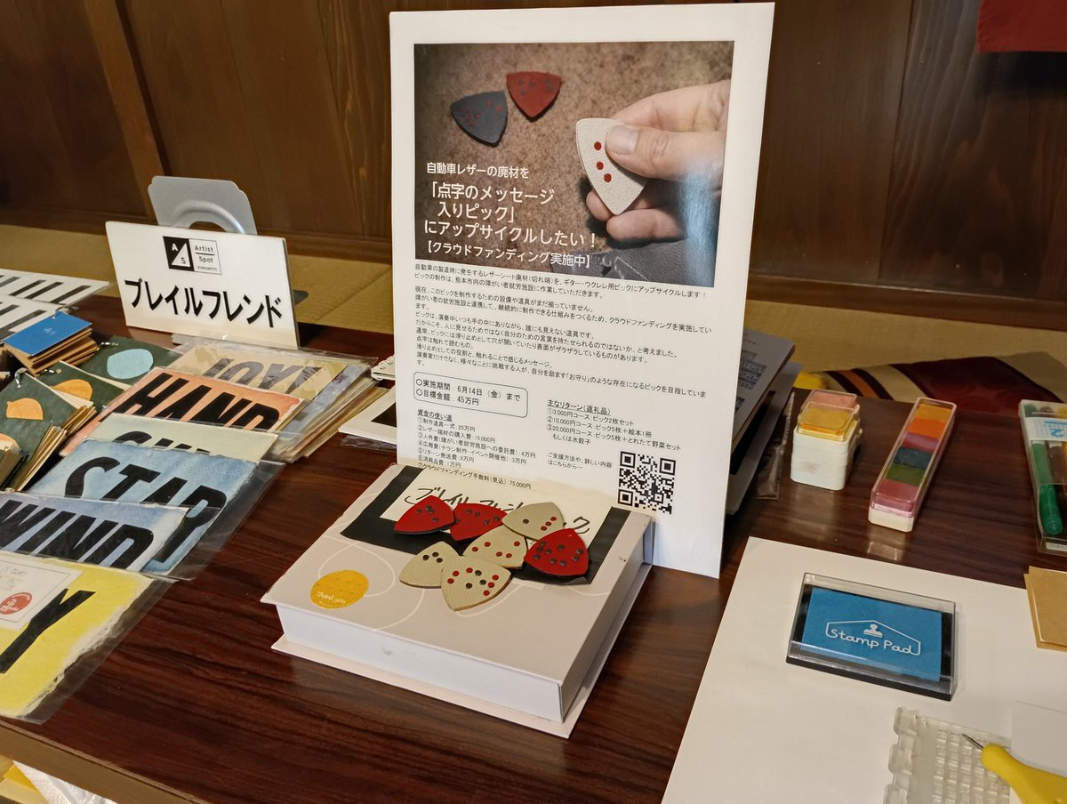 braillefriend's tweet photo. 4月26日は宇城市の「ブック＆グリーンストリート」に出店しました。
ご来場いただいた皆さま、運営の皆さま、ありがとうごさいました。
レザーピック制作クラウドファンディングのチラシとサンプルも設置して実物に触れてもらいました。
お客さんの反応を見られるし、対面で話すのって大事ですね。 https://t.co/QWl5alG5xe