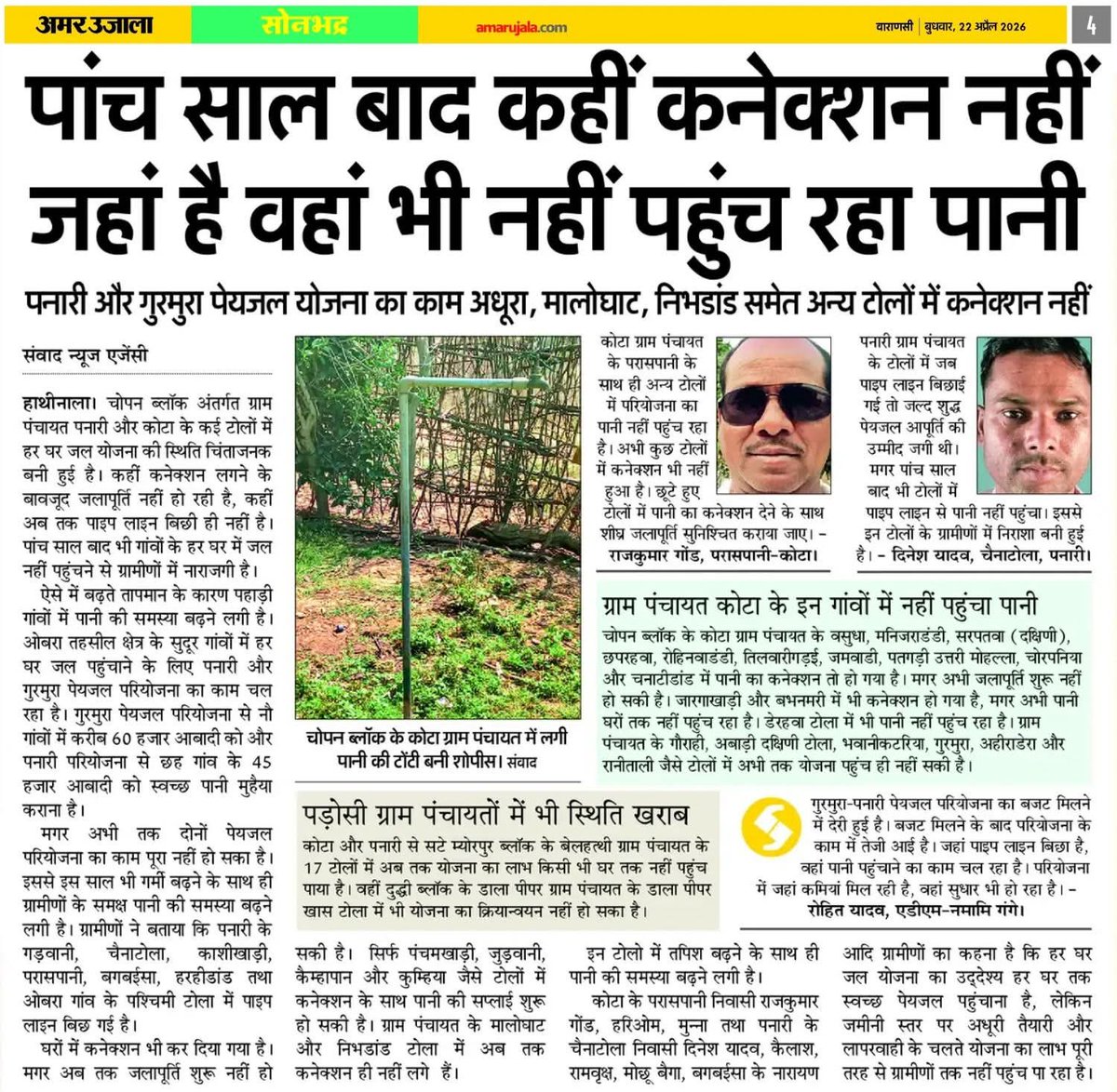 sonanchal06's tweet photo. सोनभद्र में प्रभारी मंत्री के जिले का हॉल जब जगह लीपापोती ही चल रहा है 5 साल से इस योजना में पानी की तरह पैसा बहाया गया मगर पांच साल के बाद भी हर घर नल जल योजना का लाभ सोनभद्र के गरीब आदिवासी परिवारों को नहीं मिल पा रहा है | https://t.co/UZp1DbzKUk