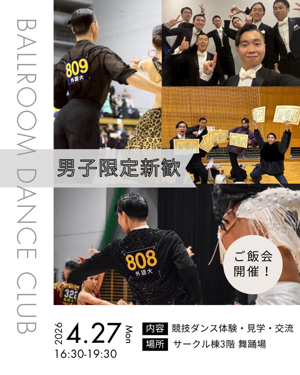 男子向け新歓WEEK開催中🕺🕺🕺

まずは4/27(月)【競技ダンス体験会＆ご飯会】から‼️
大会で大活躍中の部員に競技ダンスの魅力を聞いてみよう😎

まだサークルを決めかねているそこの君も、
新しいことに踏み出したい君も🫵
競技ダンス部で充実した4年間を過ごそう🔥

皆さんの参加をお待ちしています‼️