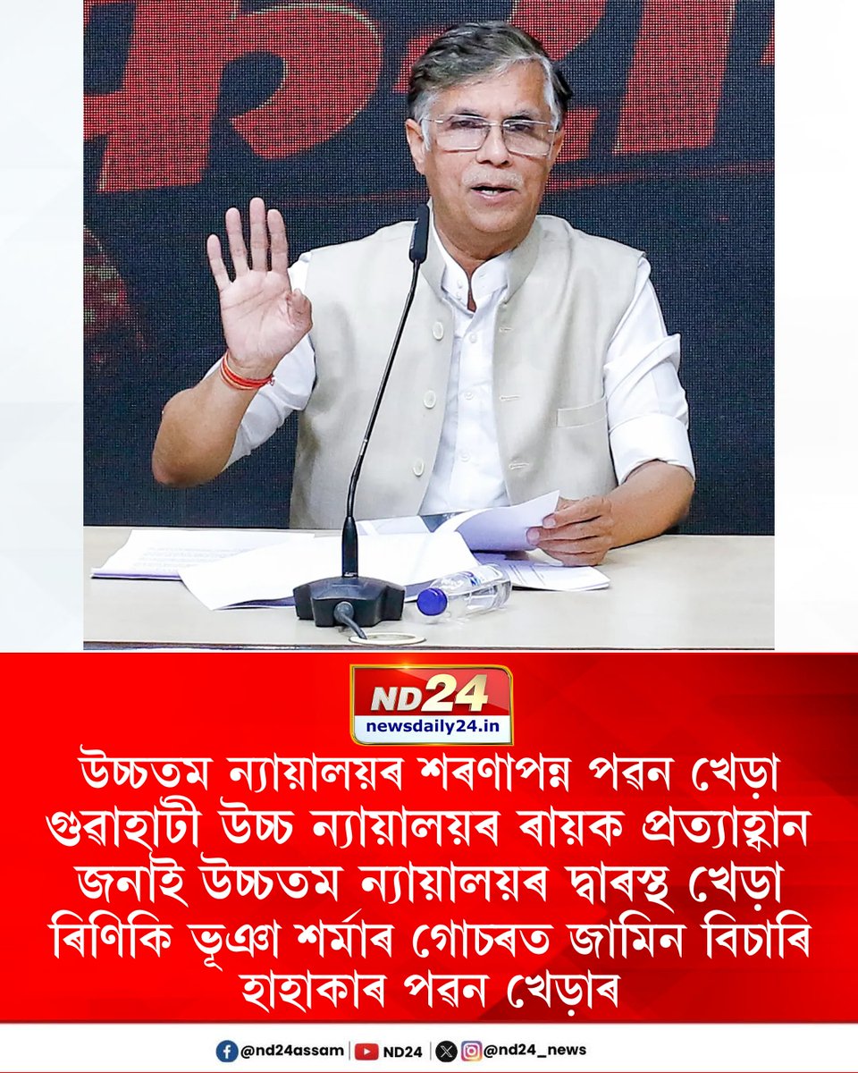nd24_news's tweet image. উচ্চতম ন্যায়ালয়ৰ শৰণাপন্ন পৱন খেড়া। গুৱাহাটী উচ্চ ন্যায়ালয়ৰ ৰায়ক প্ৰত্যাহ্বান জনাই উচ্চতম ন্যায়ালয়ৰ দ্বাৰস্থ খেড়া। ৰিণিকি ভূঞা শৰ্মাৰ গোচৰত জামিন বিচাৰি হাহাকাৰ পৱন খেড়াৰ। গুৱাহাটী উচ্চ ন্যায়ালয়ে নাকচ কৰিছিল পৱন খেড়াৰ জামিন।

 #PawanKhera #GauhatiHighCourt