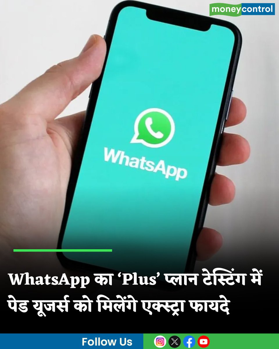 MoneycontrolH's tweet image. WhatsApp ‘Plus’ प्लान की टेस्टिंग शुरू, पेड यूजर्स को मिलेंगे एक्स्ट्रा फायदे

hindi.moneycontrol.com/technology/wha…

#WhatsAppPlus #moneycontrol