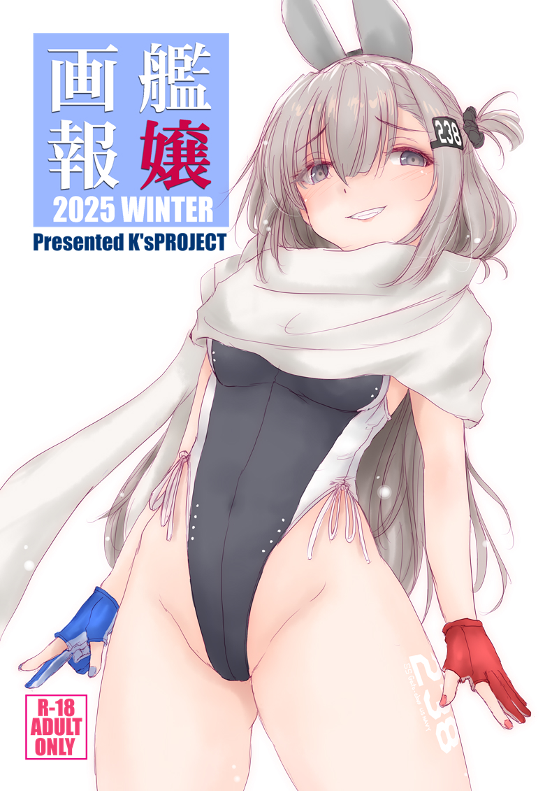 4月29日「全艦東へ3」のお品書きです
【新刊】艦嬢画報2026春号」¥100
【重版】艦嬢画報2025冬号」¥500
スキャンプ・バニーアクリルフィギュア¥2000
色紙島風¥2000、吹雪改三¥1000
どうぞよろしくお願いいたします。
#全艦東 