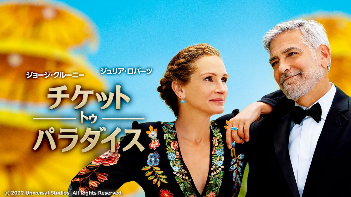 #みるプラス
『#チケット・トゥ・パラダイス』見放題パック プライム配信中！

🌴#ジョージ・クルーニー × #ジュリア・ロバーツ
⛱バリ島の絶景が広がるトロピカルリゾートコメディ

娘のスピード結婚を止めろ！
ギクシャク元夫婦のミッション始動？！

lp.milplus.jp/?utm_source=x&…