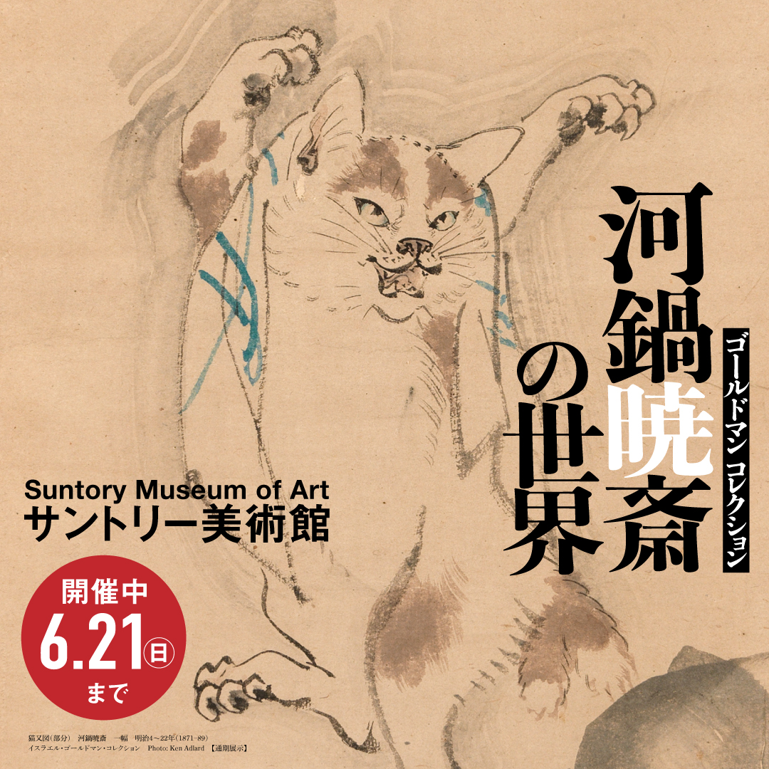 【みりん様用】鳥獣戯画　紙本　掛軸（河鍋暁斎 風） 展覧会『河鍋暁斎 その手に描けぬものなし』 幕末・明治期の足跡を展望