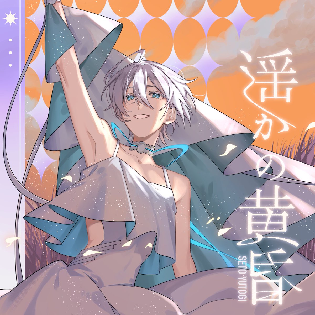 瀬戸ユトギ tweet media