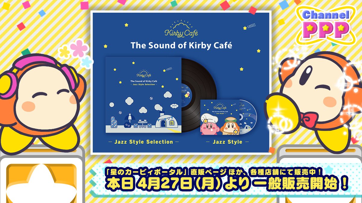 みなさ～んっ！本日『サウンド・オブ・カービィカフェ - Jazz Style -』が一般発売です～！
CDとアナログレコードで、ジャズアレンジされたカービィカフェの音楽をめいっぱい楽しめちゃいます♪
販売店などの詳しい情報は、特設サイトを要チェックっ！
hallab.co.jp/products/kirby…