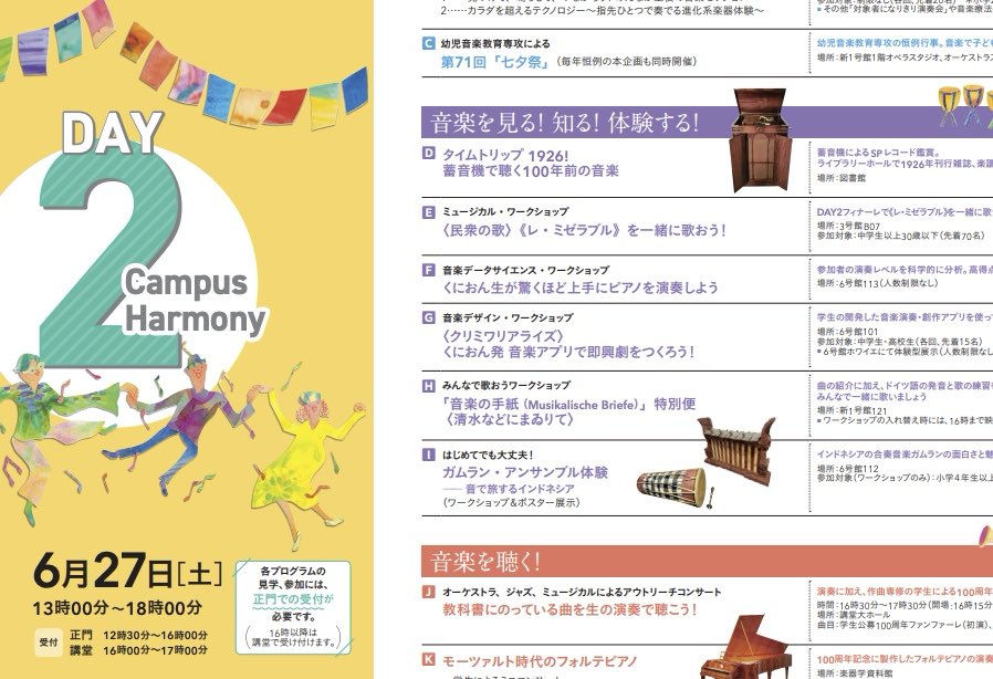 【くにおん100フェス！DAY2特報！📢✨】
6月27日（土）に本学内スタジオや講堂で開催される
「くにおん100フェス！DAY2『Campus Harmony』」
の詳細がついに決定しました！🎉🎹
.
学生・教員が全力でプロデュースする、この日だけの特別な音楽の祝祭です。